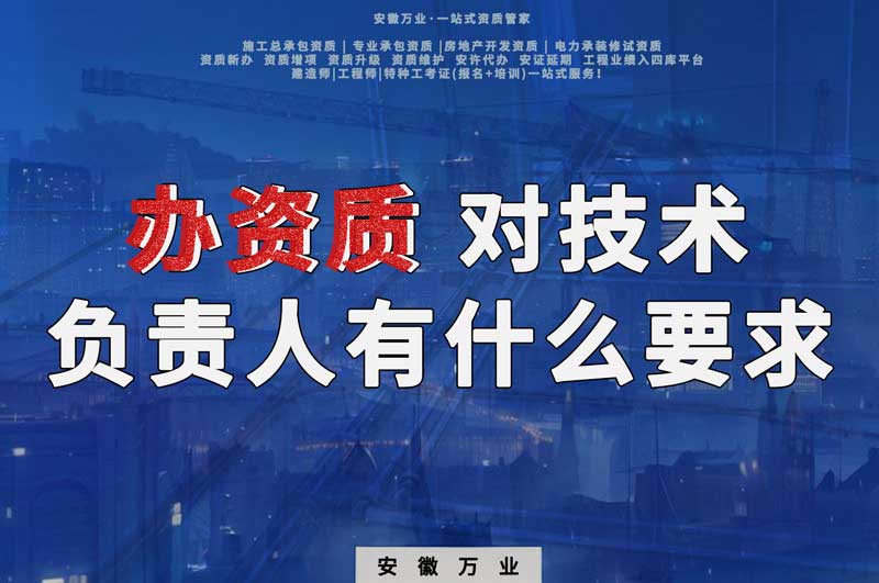 辦資質(zhì)，對技術(shù)負責人有什么要求