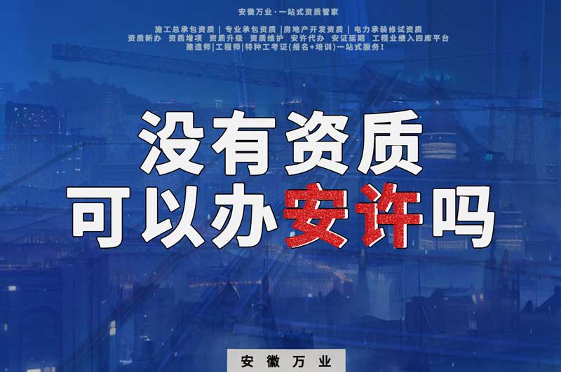 沒有資質(zhì)可以辦安許嗎，辦理安許有什么條件