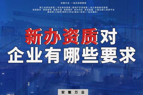 亳州新辦建筑資質，對企業(yè)有哪些要求
