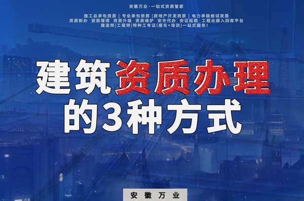 阜陽建筑資質(zhì)辦理的3種方式，每一種都可以幫您獲取資質(zhì)