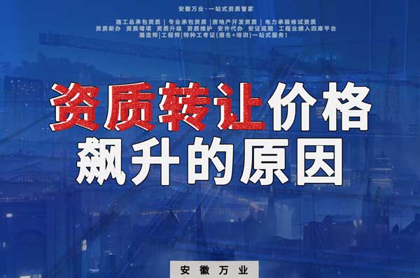 資質轉讓價格飆升，是什么原因導致的