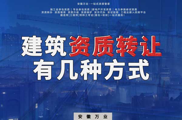 建筑資質可以轉讓嗎？如果想要轉讓有哪些方式？