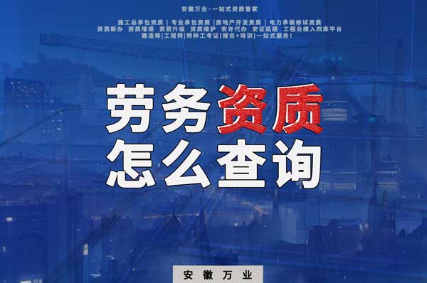 勞務(wù)資質(zhì)怎么查詢，為什么在四庫一平臺(tái)查不到？