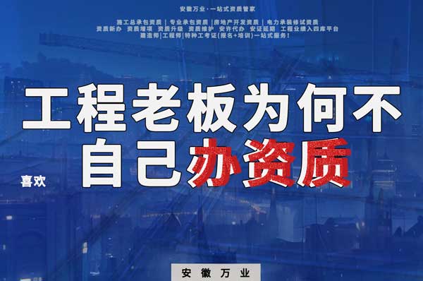解密工程企業(yè)為何寧愿租借資質(zhì)？聚焦解決方案一步到位！