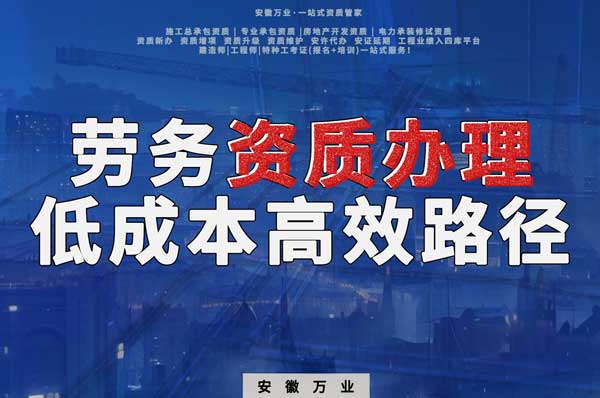 解密建筑資質(zhì)辦理：勞務(wù)資質(zhì)，政策紅利下的低成本高效路徑！