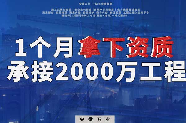 建筑公司老板，一個(gè)月拿下資質(zhì)，順利承接個(gè)2000萬的工程