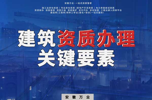 辦理建筑企業(yè)資質(zhì)，全方位檢驗與不可忽視的關(guān)鍵要素