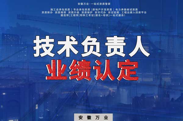 滁州申請施工總承包、專業(yè)承包二級資質(zhì)，技術(shù)負(fù)責(zé)人業(yè)績要求