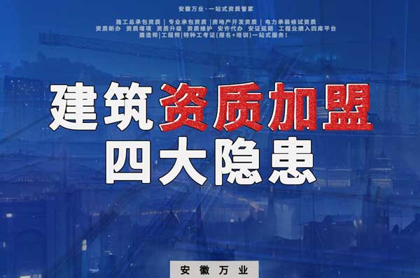揭露資質(zhì)加盟的坑，四大隱患詳解！