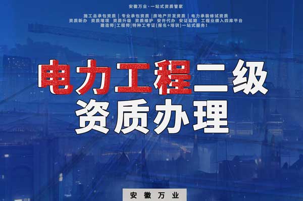 阜陽電力工程二級資質(zhì)辦理：條件要求詳解，助您高效提升競爭力！
