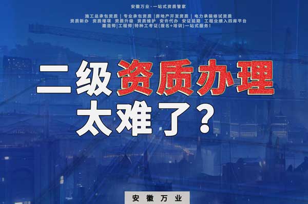 合肥二級建筑資質(zhì)辦理，為什么如此之難？