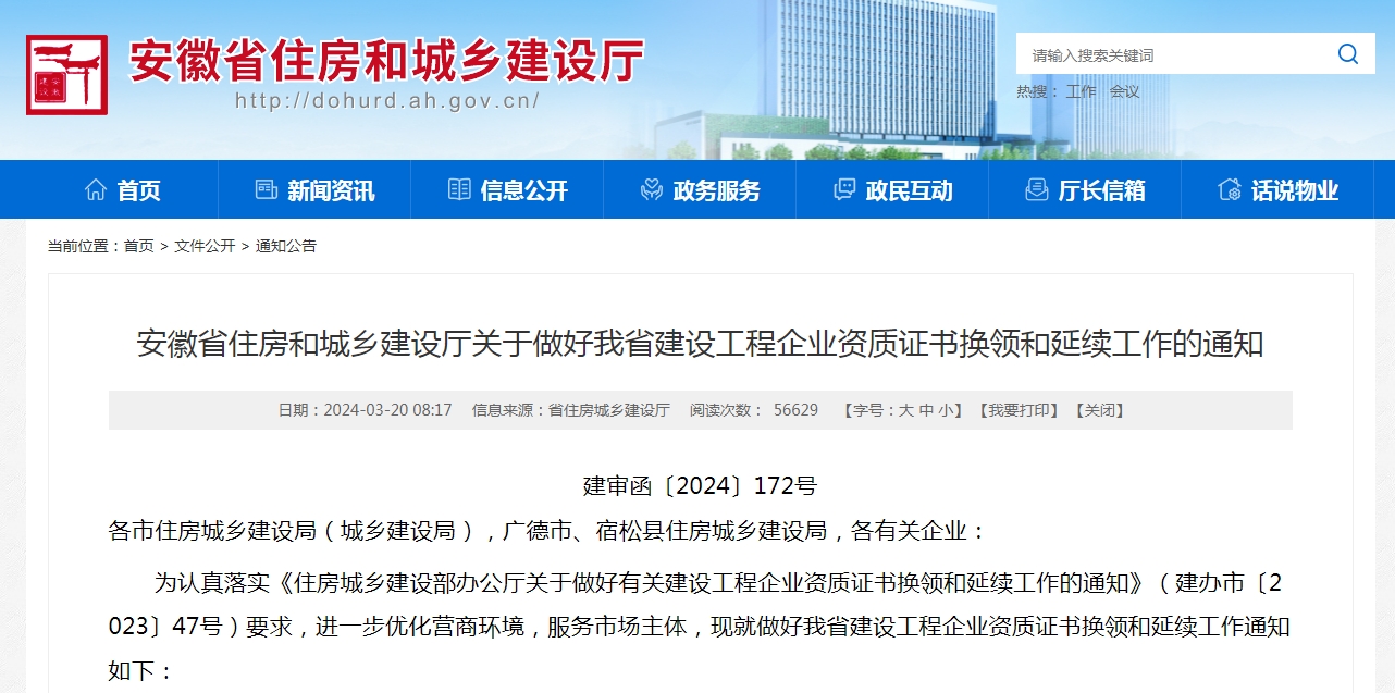 2024安徽省資質(zhì)換證、延期政策解讀