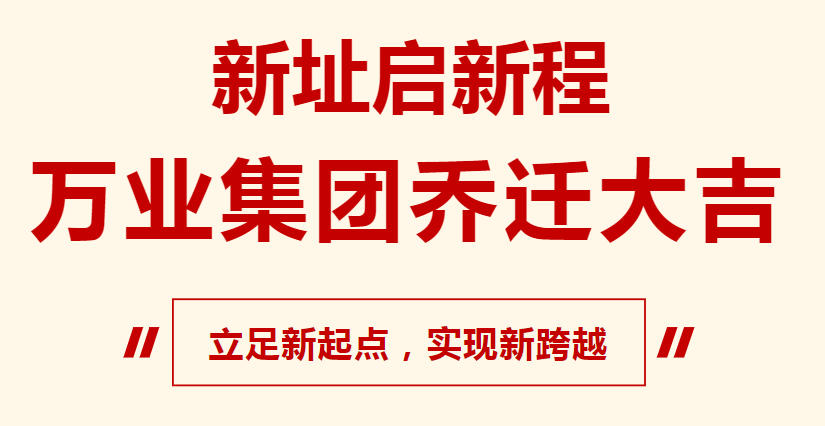 新址啟新程，萬業(yè)集團喬遷大吉，立足新起點，實現(xiàn)新跨越